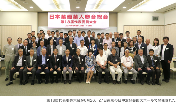 第18届代表委員大会が6月26、27日東京の日中友好会館大ホールで開催された